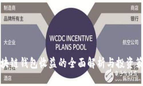 区块链钱包收益的全面解析与投资策略