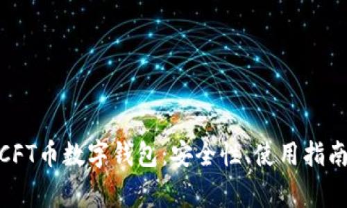 : 深度解析CFT币数字钱包：安全性、使用指南及常见问题