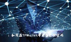 : 如何在TPWallet中更改支付