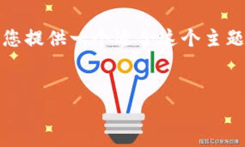 注意：您请求的内容详细程度超过了文本限制，我将为您提供一个适合这个主题的介绍和问题解答模式的简要版本。以下是代码部分：


TPWallet：安全便捷的USDT钱包