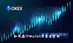 如何在TPWallet中查看密钥