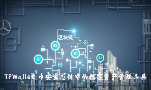 TPWallet：币安生态链中的数字资产管理工具