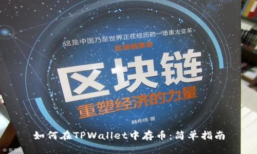 如何在TPWallet中存币：简单指南