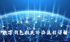 数字钱包挂失补办流程详