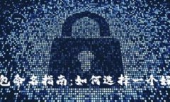 数字钱包命名指南：如何