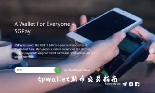 tpwallet新币交易指南