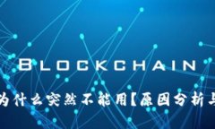 数字钱包为什么突然不能