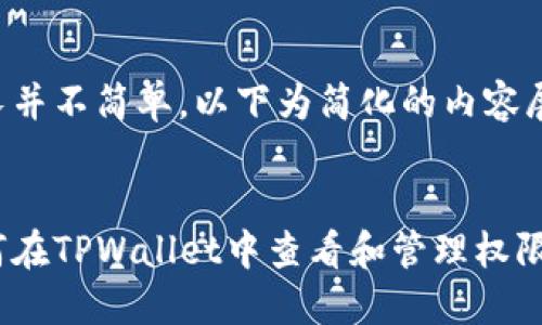 冗长并不简单，以下为简化的内容展示：


如何在TPWallet中查看和管理权限