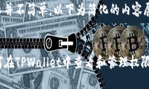 冗长并不简单，以下为简化的内容展示：


如何在TPWallet中查看和管理权限