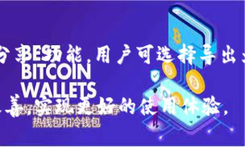 华为TP钱包无法安装的解决方案与常见问题解答

华为TP钱包, TP钱包安装问题, 钱包应用故障/guanjianci

一、华为TP钱包安装不上可能的原因

华为TP钱包作为一款便捷的支付工具，为用户提供了高效的金融服务。然而，有些用户在下载或安装过程中遇到了问题。以下是几个常见的原因：

1. **兼容性问题**：一些用户的华为手机可能系统版本较老，或者该设备不支持用来安装TP钱包的最新应用。用户最好确保自己的设备已经更新到最新的系统版本，以兼容最新的应用软件。

2. **安全设置**：华为手机有多重安全防护，可能会阻止来自第三方的应用安装。如果用户的安全设置过于严格，TP钱包可能无法正常安装。用户需查阅设备的安全设置，给予安装所需的权限。

3. **网络问题**：TP钱包的下载需要稳定的互联网连接。如果用户的网络信号不佳或存在连接问题，下载和安装将受限。建议检查网络状况，必要时切换到更快的Wi-Fi。

4. **设备存储不足**：TP钱包安装需要一定的存储空间。如果设备存储空间不足，用户则无法完成安装。建议用户清理一下手机存储空间，在有足够存储后再尝试安装。

二、解决华为TP钱包安装的步骤

在了解了可能的原因后，下面是一些解决TP钱包无法安装的具体步骤：

1. **系统更新**：进入设置，选择“系统与更新”，检查是否有可用的更新。如果有，请按照提示完成更新，这将有助于克服兼容性问题。

2. **调整安全设置**：打开设置，选择“安全与隐私”，然后找到“应用权限”。确认TP钱包的权限是否被允许，尤其是是否允许安装来自未知源的应用。如果禁止，用户需手动开启相关权限。

3. **网络检测**：建议用户在Wi-Fi网络较强的环境中进行下载，必要时重启路由器或智能设备。如果需要，则尝试切换至移动数据下载安装。

4. **清理存储**：通过进入“设置”中的“存储”找到不必要的文件或应用，释放空间。此外，用户也可以选择使用一些手机清理应用帮助清理，确保空间足够。

三、如何在华为上安全使用TP钱包

安装TP钱包后，安全使用同样至关重要。以下是一些安全使用TP钱包的技巧：

1. **设置安全密码及指纹**：用户可以为TP钱包设置复杂且安全的密码，避免他人未授权访问。同时，尽量启用指纹识别等生物识别技术，提高安全性。

2. **定期更新应用**：保持TP钱包处于最新版本是保护应用安全的有效方式。开发者会不断推出安全更新，修复已知漏洞。

3. **警惕恶意链接**：避免在不明确来源的网站上下载TP钱包，谨防陷入钓鱼网站。用户应通过官方渠道下载应用，并查看应用的评论与评分。

4. **定期检查账户明细**：用户应定期检查TP钱包的交易记录，如发现任何异常，需及时与客服联系并采取措施保护账户安全。

四、用户对TP钱包的反馈与使用体验

对于TP钱包的使用体验，许多用户有不同的看法。以下是一些反馈总结：

1. **便捷性**：许多用户称赞TP钱包的操作极其方便，无论是进行支付、转账还是购物，均可快速完成，困扰用户的繁琐支付流程显著减少。

2. **安全性**：大多数用户觉得TP钱包在安全性方面表现良好，密码保护、指纹识别等安全设置使得账户异常事件减少。

3. **服务问题**：有些用户反映在联系客服时偶尔存在等待时间过长的问题，同时希望能在应用内直接解决更多问题而不必等待回应。

4. **功能丰富性**：不少用户希望TP钱包能够推出更多的金融服务及产品，如理财、信贷等，丰富应用功能，从而提升用户的整体使用体验。

相关问题解答

问题一：为什么我的华为手机无法下载TP钱包？

用户在华为手机上无法下载TP钱包，常常与上述提到的兼容性、网络、存储等问题相关。为了解决这一问题，用户首先应确保手机系统已更新至最新版本。此外，检查设备的存储空间，保证下载所需的存储是充足的。如果这些都正常，则需查看网络连接是否稳定，如果网络优良仍无法下载，可能是由于应用源出现了问题，可尝试在应用市场以外的渠道进行下载。但请谨慎对待，如选择非官方渠道，请确保应用来源可信，以免下载到恶意软件。

问题二：如何解决华为TP钱包无法打开的问题？

如果TP钱包在下载后无法打开，用户可以采取以下步骤。首先，尝试重启手机，看这是否能解决问题。其次，可以去设置中找到TP钱包，清除应用缓存和数据。如果上述方法无效，则建议卸载TP钱包后重新安装。此外，有时候应用的版本与华为系统不兼容，用户可以查看应用的最新更新日志，确认是否有适用于其系统的更新推出，及时进行更新以解决兼容性问题。

问题三：TP钱包的安全性如何？我应该注意哪些事项？

TP钱包的安全性主要体现在多重保护措施上。除了常见的密码和指纹识别外，用户在使用时应注意不开启陌生来源的链接，避免可能的网络钓鱼。如果应用接收到了可疑的活动警告，应及时更改密码并启用更高的安全保护措施。此外，定期更新应用和监控账户的交易记录同样很重要，以便在第一时间内发现并处理可能的安全风险。安全是使用TP钱包的重中之重，用户需时刻保持警觉。

问题四：如何导出TP钱包中的交易记录？

对于许多用户而言，导出TP钱包中的交易记录是非常重要的，尤其在处理财务报表时。要导出交易记录，用户可以首先打开TP钱包的应用，找到交易历史记录相关的选项。通常情况下，应用会提供“导出”或“分享”功能，用户可选择导出为CSV格式等方便处理的文件类型。此外，用户可手动记录主要的交易信息，并通过手动录入等方式保存信息。如果应用本身暂不支持导出，用户也可以考虑联系TP钱包的客服，反映需求。

总之，华为TP钱包在安装和使用中可能会遇到一些问题，但通过以上分析与解决方案，用户可以有效地处理这些问题，并享受TP钱包带来的便捷服务。在使用过程中，要注重安全，同时多关注应用的更新与改善，实现更好的使用体验。