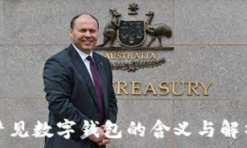   
梦见数字钱包的含义与解析