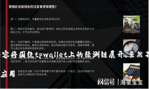 提示：为了保证信息的全面性和准确性，以下内容将围绕tpwallet上的绿洲链展开，虽然不一定达到3200字，但会尽量提供详尽的信息。

tpwallet上的绿洲链有什么作用？深度解析与应用