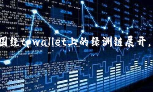 提示：为了保证信息的全面性和准确性，以下内容将围绕tpwallet上的绿洲链展开，虽然不一定达到3200字，但会尽量提供详尽的信息。

tpwallet上的绿洲链有什么作用？深度解析与应用