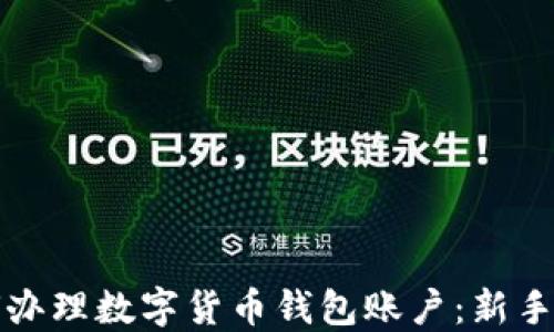 
如何办理数字货币钱包账户：新手指南