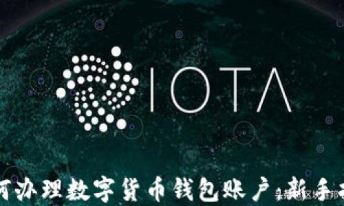 
如何办理数字货币钱包账户：新手指南