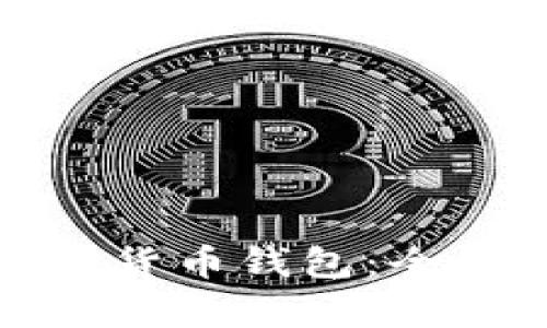 最权威的加密货币钱包：全面解析与推荐