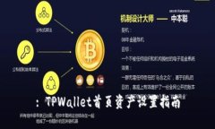 : TPWallet首页资产设置指南