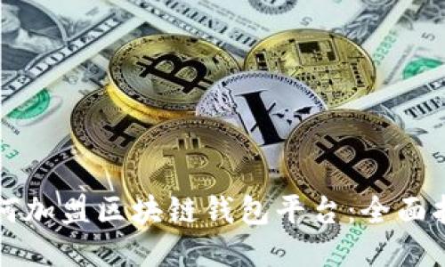 如何加盟区块链钱包平台：全面指南