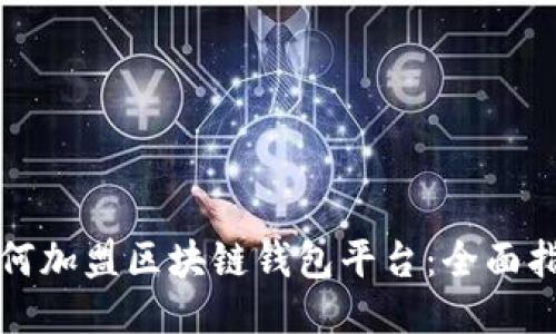 如何加盟区块链钱包平台：全面指南