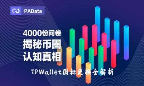 TPWallet图标更换全解析