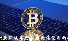 TPWallet最新版本更新后无法