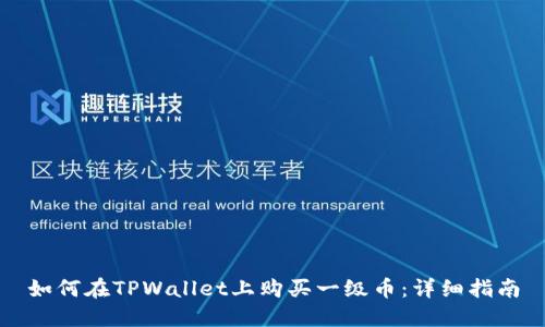 如何在TPWallet上购买一级币：详细指南