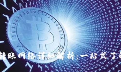 :TPWallet转账网络详细解析：一站式了解TRON生态