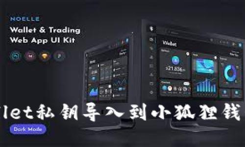 如何将TPWallet私钥导入到小狐狸钱包的详细指南