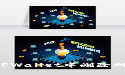 如何在TPWallet中删除网络CCE3