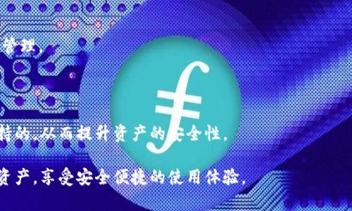 如何解决tpwallet更新失败的问题

tpwallet, 更新, 问题解决/guanjianci

tpwallet是一款受到广泛使用的钱包应用，尤其是在加密货币和区块链领域。随着加密货币的流行和技术的日新月异，保持钱包应用的更新至关重要。更新不仅能带来新功能，还能修复bug和提升安全性。然而，有些用户在更新tpwallet时可能会遇到困难。这篇文章将详细讲解tpwallet更新失败的原因、解决方案，及相关的常见问题。

tpwallet更新失败的原因

在尝试更新tpwallet时，用户可能会遇到各种问题，导致更新失败。以下是一些常见的原因：

1. **网络连接问题**：这是最常见的原因之一。如果你的互联网连接不稳定或速度缓慢，可能会导致更新过程被中断或超时。确保你的设备连接到一个可靠的网络，或者尝试在网络条件较好的情况下再次更新。

2. **存储空间不足**：如果设备的存储空间不足，更新也可能会失败。tpwallet更新文件需要一定的存储容量。如果你的设备存储已满，尝试删除一些不必要的文件或应用来释放空间。

3. **应用权限设置**：tpwallet在更新时可能需要特定权限，例如存储、网络等。如果这些权限未开启，更新过程可能会受到影响。你可以在设备的设置中检查应用的权限，确保tpwallet具有必要的权限。

4. **版本不兼容**：有时候，旧版本的tpwallet可能与新版本不兼容。确保你的操作系统更新到最新版本，或根据官网的信息查看是否有特定的要求。

5. **服务器问题**：tpwallet的更新文件是通过其服务器下载的。如果服务器本身出现故障，更新也会受到影响。在这种情况下，用户无法解决问题，只能等待官方网站恢复服务。

如何解决tpwallet更新失败的问题

在发现tpwallet更新失败后，用户可以尝试以下几种解决方案：

1. **检查网络连接**：首先，确认你的网络连接是否良好。可以尝试重新启动路由器或更换网络连接（例如，从Wi-Fi切换到移动数据），以确保网络稳定。

2. **清理存储空间**：前往设备的存储设置，查看可用空间。如果存储空间不足，删除一些不必要的软件、照片或下载的文件，确保至少有必要的空闲空间来完成更新。

3. **应用权限设置**：在设备的设置中找到tpwallet，检查其权限设置。确保应用拥有网络和存储权限。你可以尝试将权限重置，然后再允许这些权限。

4. **手动下载更新**：如果app store中的更新无法成功，可以访问官方tpwallet网站，查看是否提供手动下载最新版本的链接。按照官网的说明进行下载和安装，并确保下载来源是官方的，以避免安全风险。

5. **重启设备**：有时候，简单的重启设备能够解决临时出现的问题。关机然后重新启动之后，再次尝试更新tpwallet。

相关问题解答

问题一：如果tpwallet无法接收货币，怎么办？

tpwallet不仅是用来存储加密货币，也可以接收和发送货币。如果用户发现tpwallet无法接收货币，可能是以下原因：

1. **地址错误**：在转账时，确保输入地址正确，不要遗漏数字或字母。任何小错误都可能导致资金转错地方。

2. **网络拥堵**：在区块链交易中，网络拥堵可能导致确认时间延迟，尤其是在高峰期。耐心等待一些时间，查看交易状态。

3. **钱包未同步**：tpwallet需要与区块链同步才能正确显示余额和接收交易。如果钱包未同步，请尝试手动刷新或者等待其自动同步。

4. **兼容性问题**：确保你的tpwallet版本与接收币种兼容。某些货币和代币需要特定版本的钱包支持。

处理完以上问题后，你可以再次尝试向tpwallet发送转账，之后记得查看交易状态，确保成功接收。

问题二：如何安全地使用tpwallet？

安全性是使用任何数字钱包时最重要的考虑之一。以下是一些确保tpwallet安全使用的建议：

1. **开启双重验证**：如果tpwallet支持双重验证，务必开启。这将增加一个额外的安全层，避免非授权访问。

2. **定期更换密码**：定期更换tpwallet的密码，并确保密码复杂，包含字母、数字和特殊符号。

3. **保持软件更新**：确保使用tpwallet的最新版本，以避免安全漏洞。定期检查更新，并采用上述更新解决方案。

4. **备份助记词**：tpwallet通常会提供助记词，用于恢复钱包。如果设备丢失或损坏，请妥善保管这些助记词，避免遗失这部分信息。

5. **警惕钓鱼攻击**：不要随便点击任何来自未知来源的链接，确保确认为官方链接，避免被钓鱼网站窃取重要信息。

问题三：如果tpwallet的交易历史丢失，怎样恢复？

交易历史对每个用户来说都非常重要。它不仅帮助用户追查每一笔交易的细节，还在做金融记录时必不可少。如果用户发现交易历史丢失，可以考虑以下步骤：

1. **检查同步状态**：首先，确认tpwallet是否与区块链进行了同步。有时由于网络或配置问题，交易历史可能未正常显示。可以手动同步或等待自动同步。

2. **重新安装应用**：如果事务历史长期不见，可以尝试卸载再重新安装tpwallet。请确保备份好助记词以防丢失。重新登录时，钱包会从区块链重新获取历史数据。

3. **联系支持团队**：如果尝试以上方案仍未恢复交易历史，建议联系tpwallet官方的客户支持团队。他们拥有补救措施，可以解决技术问题，修复丢失数据。

问题四：tpwallet可以存储哪些种类的加密货币？

tpwallet的支持货币种类是用户选择使用它的重要原因之一。一般来说，tpwallet支持多种主流和小众加密货币：

1. **主流货币**：比特币（BTC）、以太坊（ETH）、瑞波币（XRP）等主流货币一般都被tpwallet支持，能满足大部分用户的需求。

2. **ERC20代币**：tpwallet支持许多基于以太坊网络的ERC20代币，这些代币通常是通过智能合约发行，可以被广泛用在DeFi、NFT市场等。

3. **跨链资产**：随着技术的发展，一些tpwallet版本支持跨链资产的存储，包括在不同区块链间的资产交换，用户可以在不同链上进行交易和管理。

4. **定期更新支持货币列表**：tpwallet定期更新其支持的货币列表，用户可以关注官方公告，了解最新的支持货币信息。

总体而言，tpwallet拥有较广泛的货币支持，新用户可以依此选择是否使用该应用。同时，确保在该钱包中存储的每一种资产都是经过验证和支持的，从而提升资产的安全性。

结论：对于tpwallet的用户来说，更新和使用过程中的问题并不少见。通过上述解决方案和问题解答，希望能够帮助用户更好地管理自己的数字资产，享受安全便捷的使用体验。