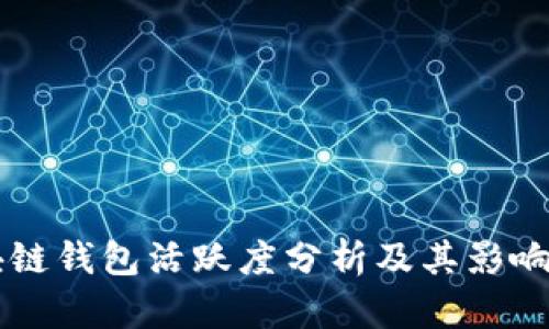 区块链钱包活跃度分析及其影响因素