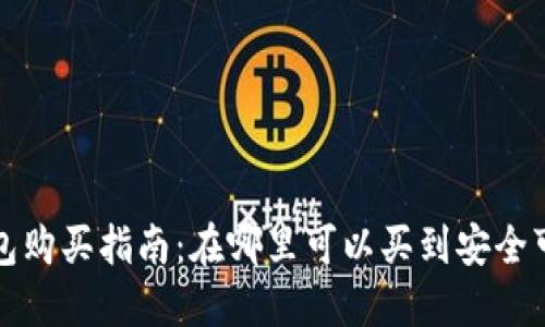 数字冷钱包购买指南：在哪里可以买到安全可靠的产品