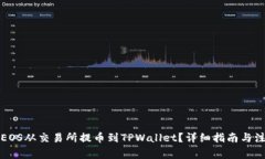 如何将EOS从交易所提币到