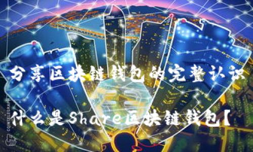 分享区块链钱包的完整认识

什么是Share区块链钱包？