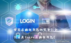 分享区块链钱包的完整认