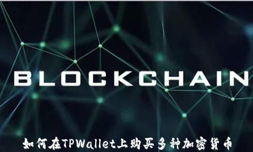 
如何在TPWallet上购买多种加密货币