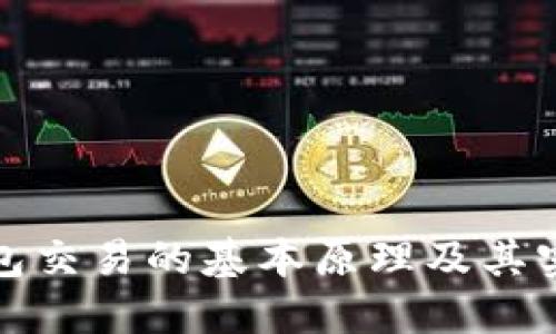 数字钱包交易的基本原理及其实现方式