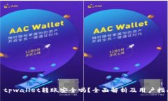 : tpwallet转账安全吗？全面