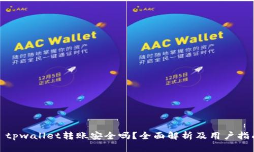 : tpwallet转账安全吗？全面解析及用户指南