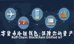 : 数字货币冷链钱包：保障