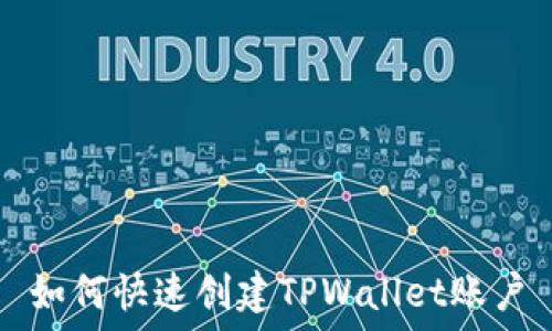  
如何快速创建TPWallet账户