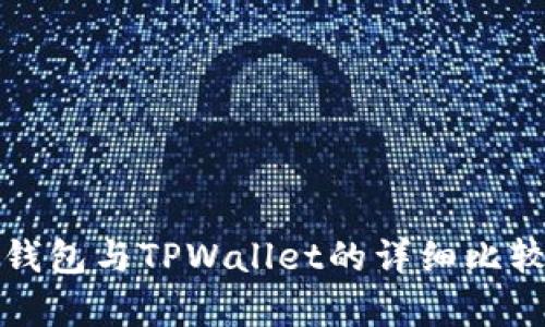 火币钱包与TPWallet的详细比较分析