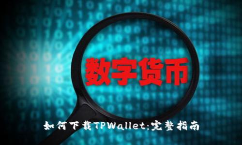 如何下载TPWallet：完整指南