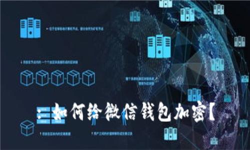 : 如何给微信钱包加密？