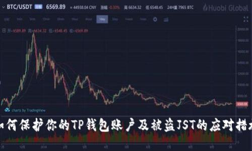 如何保护你的TP钱包账户及被盗JST的应对措施