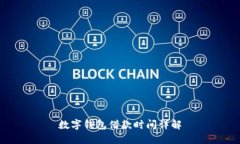 数字钱包借款时间详解