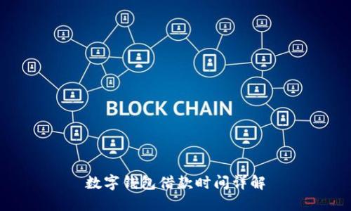 数字钱包借款时间详解