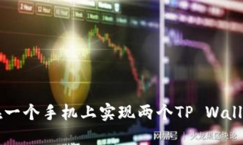 如何在一个手机上实现两个TP Wallet账户
