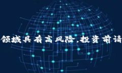 请注意，涉足初创项目和