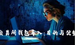 : 区块链交易所钱包导入：